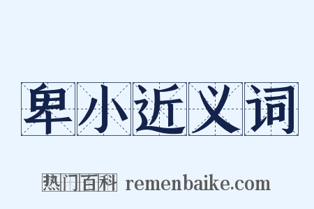 卑小近义词是什么意思的图片